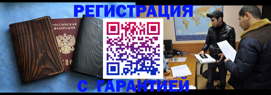 временная регистрация купить в Черемхово